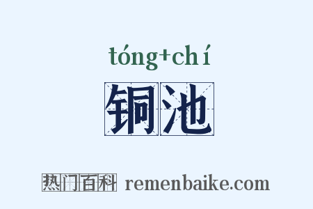 铜池是什么意思的图片